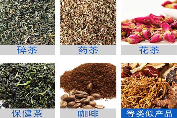 八寶茶、花茶等多物料茶葉的自動定量分裝